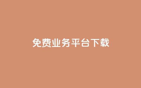 ks免费业务平台下载,快手播放量下单 - 拼多多免费自动刷刀软件 拼多多成功后怎么领取  第1张