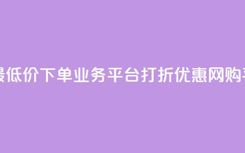 QQ网最低价下单业务平台——打折优惠网购平台  第1张
