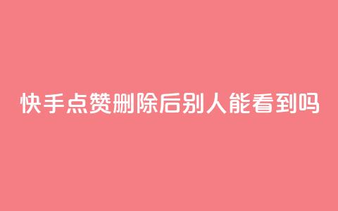 快手点赞删除后别人能看到吗,dy评论点赞充值24小时到账 - 拼多多助力机刷网站 pdd现金大转盘助力  第1张