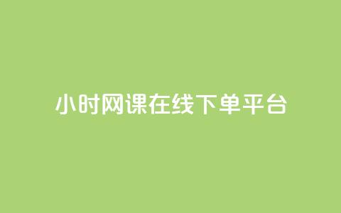24小时网课在线下单平台 - KS业务下单平台  第1张