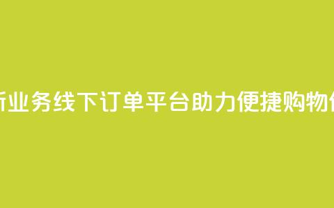 全新KS业务线下订单平台助力便捷购物体验  第1张