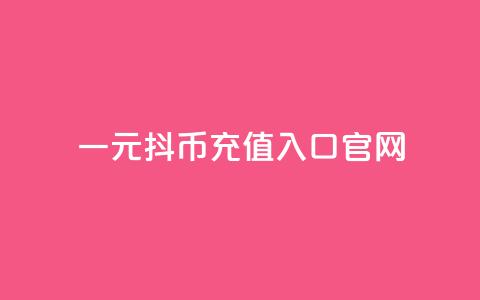 一元10抖币充值入口官网,免费业务自助下单网站 - qq空间动态说说点赞免费 qq没有通过手机号登录选项了  第1张