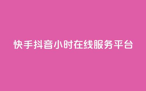 快手抖音24小时在线服务平台,卡盟腾讯视频会员 - 卡盟供货商在哪找 qq业务网站平台网址  第1张