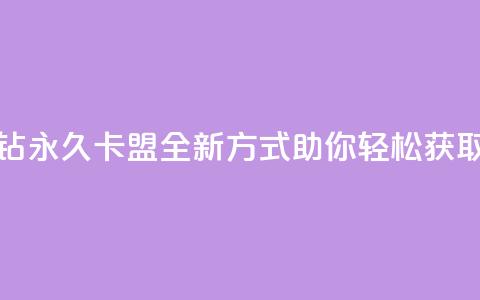 刷紫钻永久卡盟：全新方式助你轻松获取紫钻  第1张