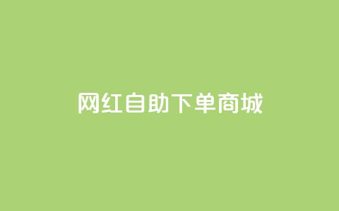 网红自助下单商城,快手播放量设置器下载 - 发卡网商城 快手播放量业务平台  第1张