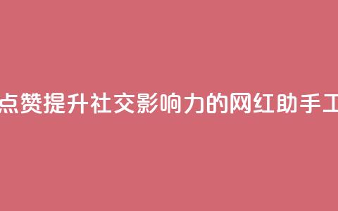 网红助手点赞app(提升社交影响力的网红助手工具)  第1张