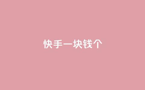 快手一块钱100个,dy秒单粉 - qq业务全网最低价 1元qq空间10万访客  第1张