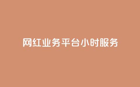 网红业务平台24小时服务,卡盟货源对接 - 947卡盟 抖音充值充不了怎么回事  第1张