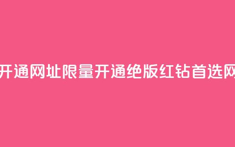 qq绝版红钻开通网址(【限量开通】QQ绝版红钻首选网址!)  第1张
