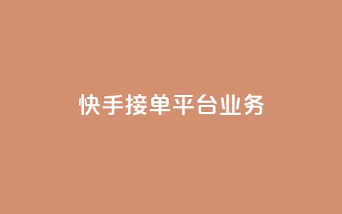 快手接单平台业务,B站粉丝业务平台 - 自助下单24小时平台 自助下单  第1张
