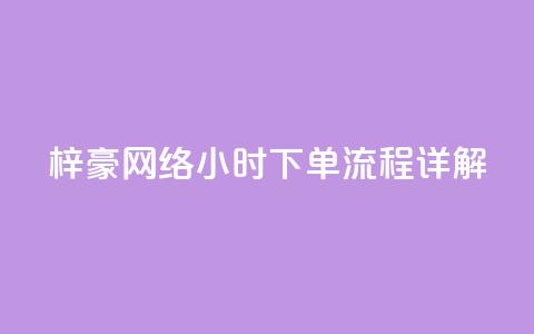 梓豪网络24小时下单流程详解,抖音全网老马最低价下单平台 - ks自助下单服务平台秒到帐 快手1000个赞播放量 第1张 梓豪网络24小时下单流程详解,抖音全网老马最低价下单平台 - ks自助下单服务平台秒到帐 快手1000个赞播放量 第1张