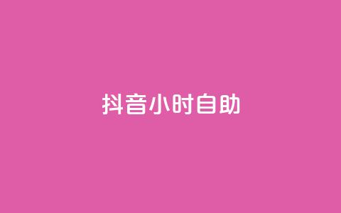 抖音24小时自助,qq赞下单 - qq空间点赞自助下单平台 一元10万qq访客网站  第1张