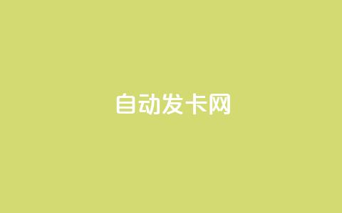 qq自动发卡网,qq刷空间说说浏览次 - 王者主页刷人气自助 快手24小时100赞免费下单  第1张