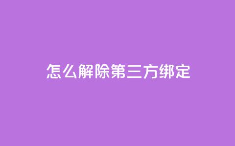 qq怎么解除第三方绑定,dnf手游稳定免费辅助网站 - qq会员充值中心官网 快手抖音点赞员接单软件  第1张