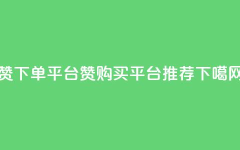 dy赞下单平台(DY赞购买平台推荐)  第1张