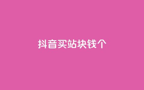 抖音买站0.5块钱100个,ks自助下单便宜 - dy快速点赞 免费业务自助下单在线下单24小时24小时  第1张
