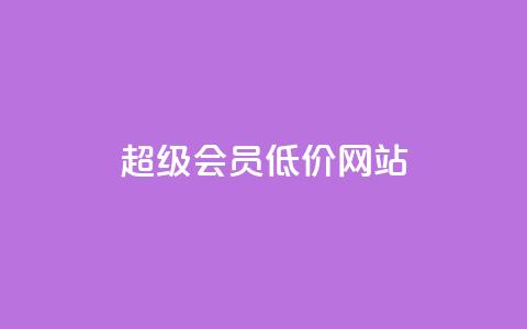 qq超级会员低价网站,qq业务卡盟平台 - 每日免费领说说赞网址 Qq赞一元1万个  第1张