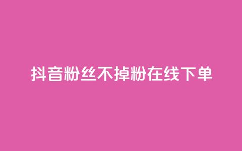 抖音粉丝不掉粉在线下单,爱Q技术自助下单 - 快手业务24小时在线下单平台免费 qq业务网站全网最低  第1张