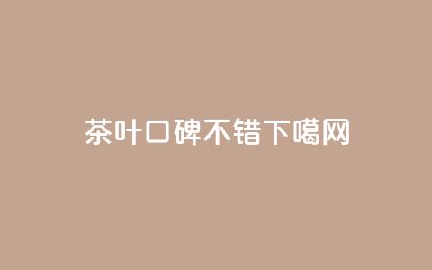 茶叶口碑不错  第1张