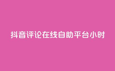 抖音评论在线自助平台24小时,ks助力平台 - 卡盟全网货源 快手ks业务  第1张
