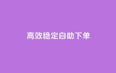 高效稳定自助下单,全民k歌刷收听量软件正版 - ks免费业务平台call 主页赞qq  第1张