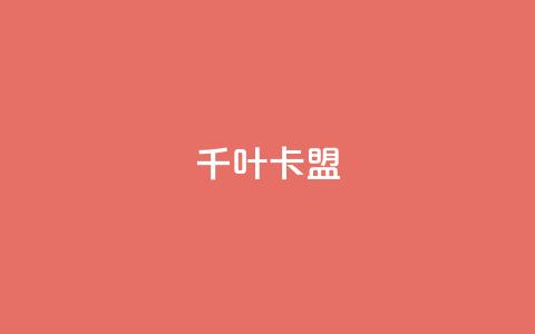 千叶卡盟,DSWQQ点赞网 - 王者荣耀主页刷热度网站 快手流量推广软件免费  第1张