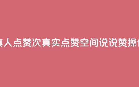 qq空间说说赞真人点赞1000 - 1000次真实点赞！qq空间说说赞操作秘籍！  第1张