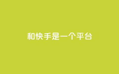 ks和快手是一个平台,0.01元领qq超级会员1年 - QQ空间动态访问不算访客 抖音点赞充值秒到账  第1张