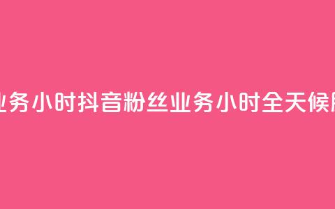 抖音粉丝业务24小时 - 抖音粉丝业务24小时全天候服务!  第1张