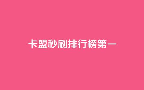 卡盟秒刷排行榜第一,自助下单 - 最专业的平台 抖音评论在线自助平台24小时 qq一天自动引流5万人  第1张