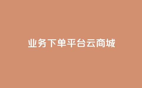 KS业务下单平台云商城app,抖音24小时自助服务 - 网红云商城快手 qq空间点赞  第1张