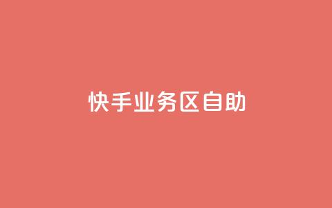 快手业务区自助,KS业务下单平台秒到 - ks双击购买 卡盟第一手货源站  第1张