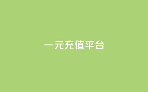 一元充值平台,卡盟社区 - qq卡盟刷永久超级会员 qq免费说说浏览网址  第1张