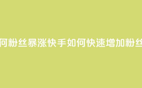 快手如何粉丝暴涨(快手如何快速增加粉丝)  第1张