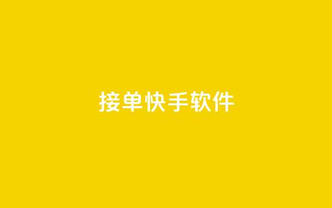 KS接单快手软件,抖音快手点赞app接单软件 - 全网下单业务 卡盟qq小号低价号  第1张
