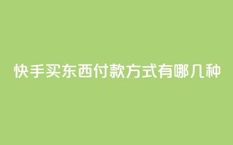 快手买东西付款方式有哪几种,qq业务代下单 - 小红书24小时下单平台 24小时低价秒单业务哪个好  第1张