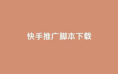 快手推广脚本下载,低价说说赞自助下单 - 免费刷访客工具推荐 抖音充值1:10入口  第1张