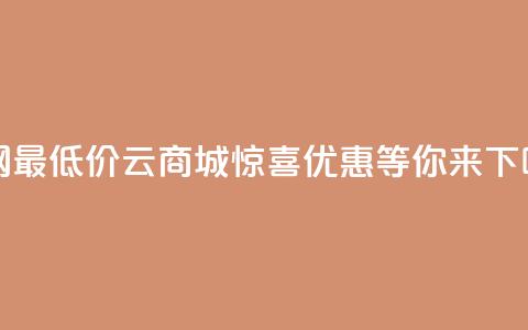 全网最低价QQ云商城，惊喜优惠等你来！  第1张