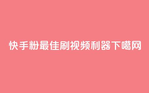 快手粉app：最佳刷视频利器  第1张