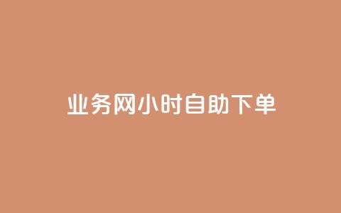 QQ业务网24小时自助下单,自助下单全网低价 - 拼多多互助网站 拼多多怎样助力别人才算成功  第1张