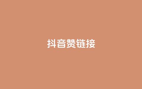 抖音赞链接,快手真人点赞业务微信支付 - 快手24小时低价下单平台 ks粉丝业务怎么接  第1张