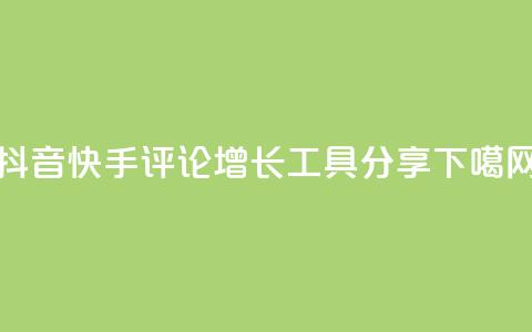 抖音快手评论增长工具分享  第1张
