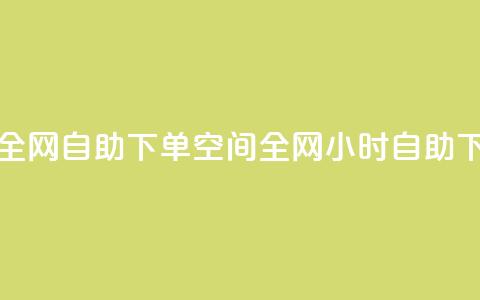 QQ空间24小时全网自助下单(QQ空间全网24小时自助下单)  第1张