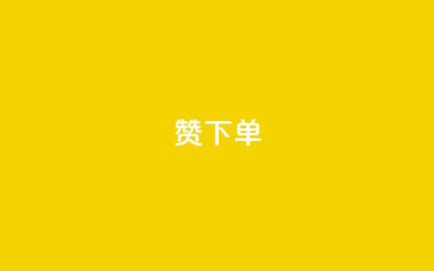 qq赞下单,qq空间说说浏览量 - QQ赞网站 qq空间访问刷人数  第1张