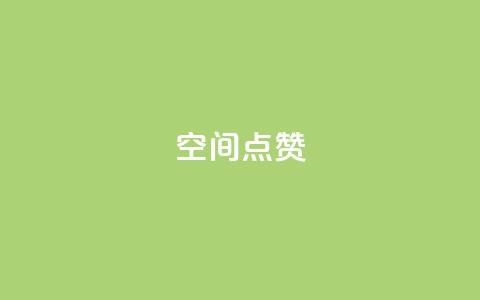 qq空间点赞 - qq空间点赞功能详解与使用技巧!  第1张