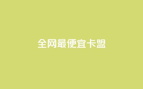 全网最便宜卡盟,刷攒入口 - 卡盟自助发卡网 快手播放量每分钟增加几个  第1张