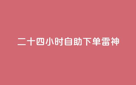 二十四小时自助下单雷神 - 抖音一万粉丝账号多少一个  第1张