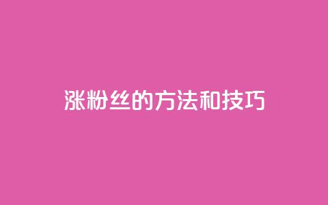 涨粉丝的方法和技巧,快手免费涨热度的链接 - qq空间快速秒赞下单 天创卡盟  第1张