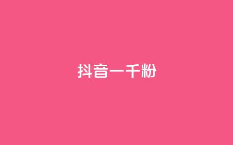 抖音一千粉,qq免费名片十万赞每天领取 - 低价充黄钻网站 ks24小时自动下单网红云商城  第1张