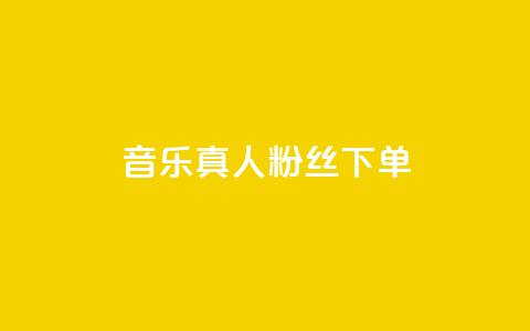 QQ音乐真人粉丝下单,快手call购买 - dy自助平台业务下单真人 低价卡密货源网  第1张